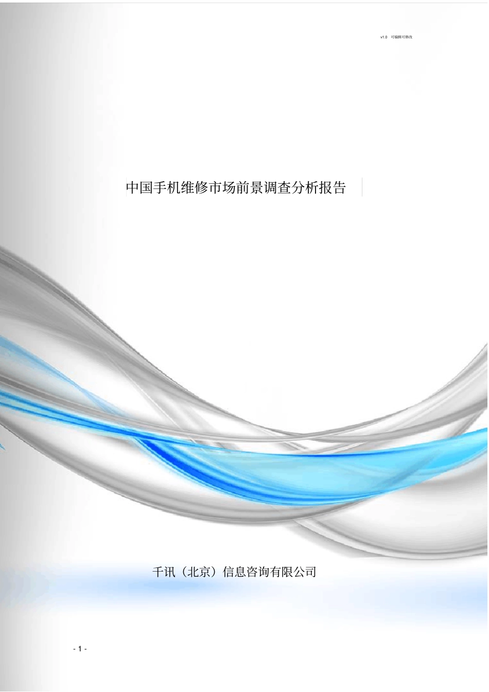 手机维修场前景调查分析报告_第1页