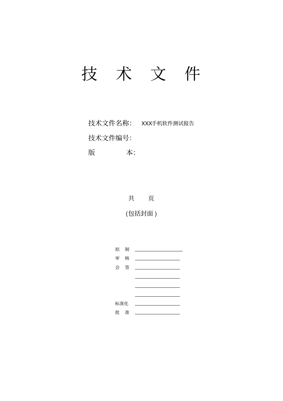 手机软件测试报告模板资料_第1页