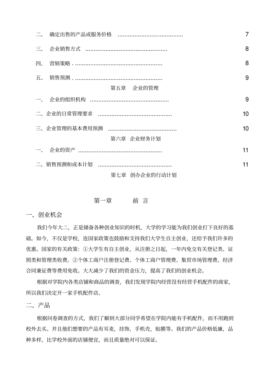 手机配件创业计划书范_第3页