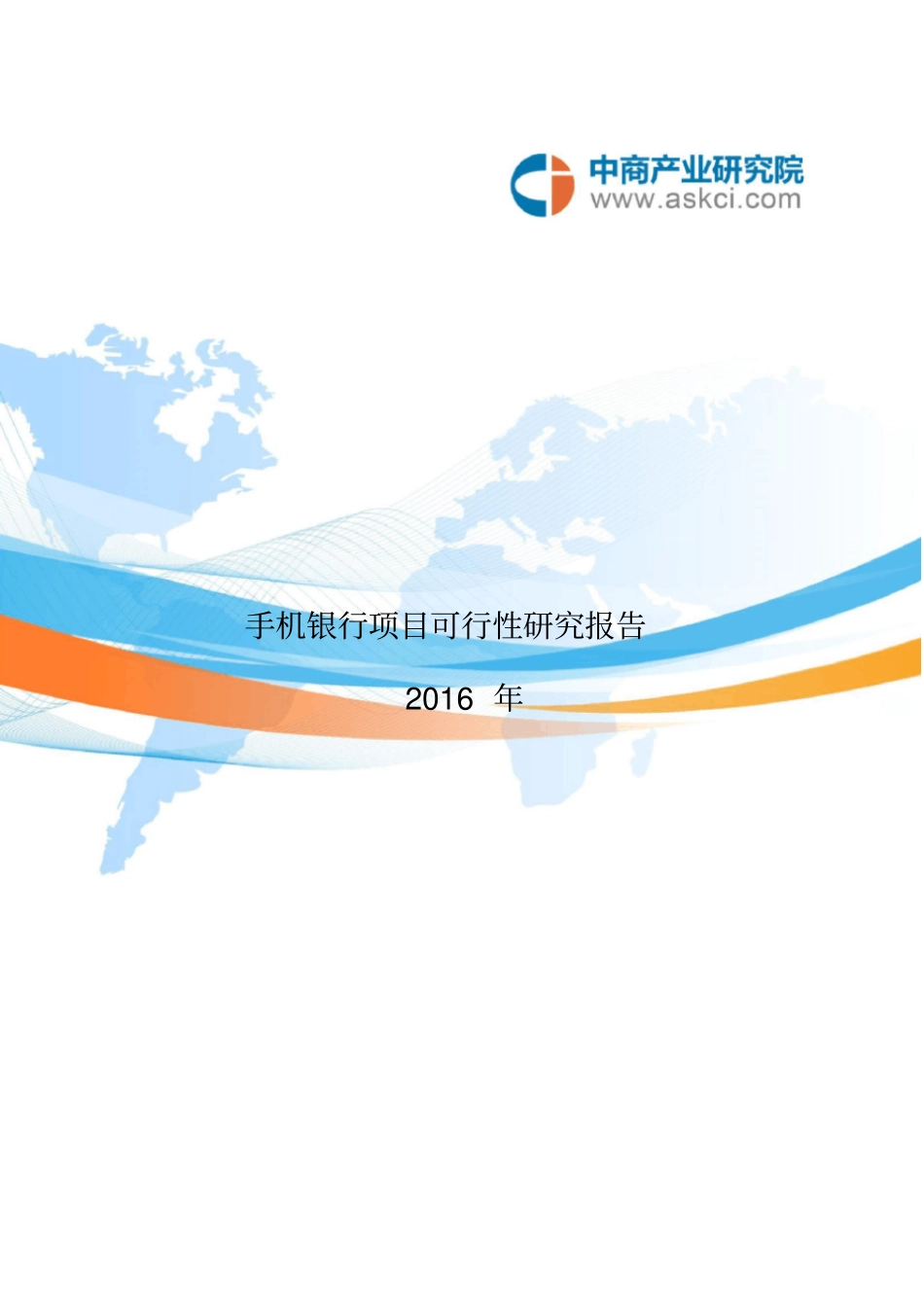 手机银行可行性研究报告_第2页