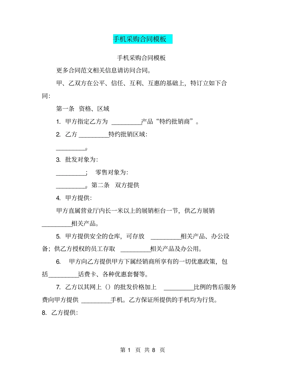 手机采购合同模板_第1页