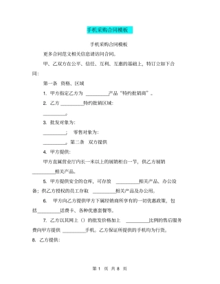 手机采购合同模板