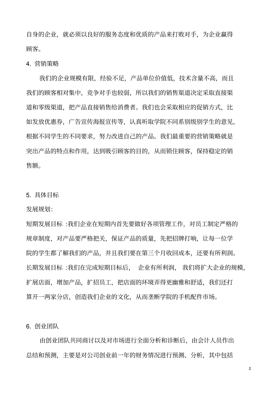 手机配件商业计划书_第2页