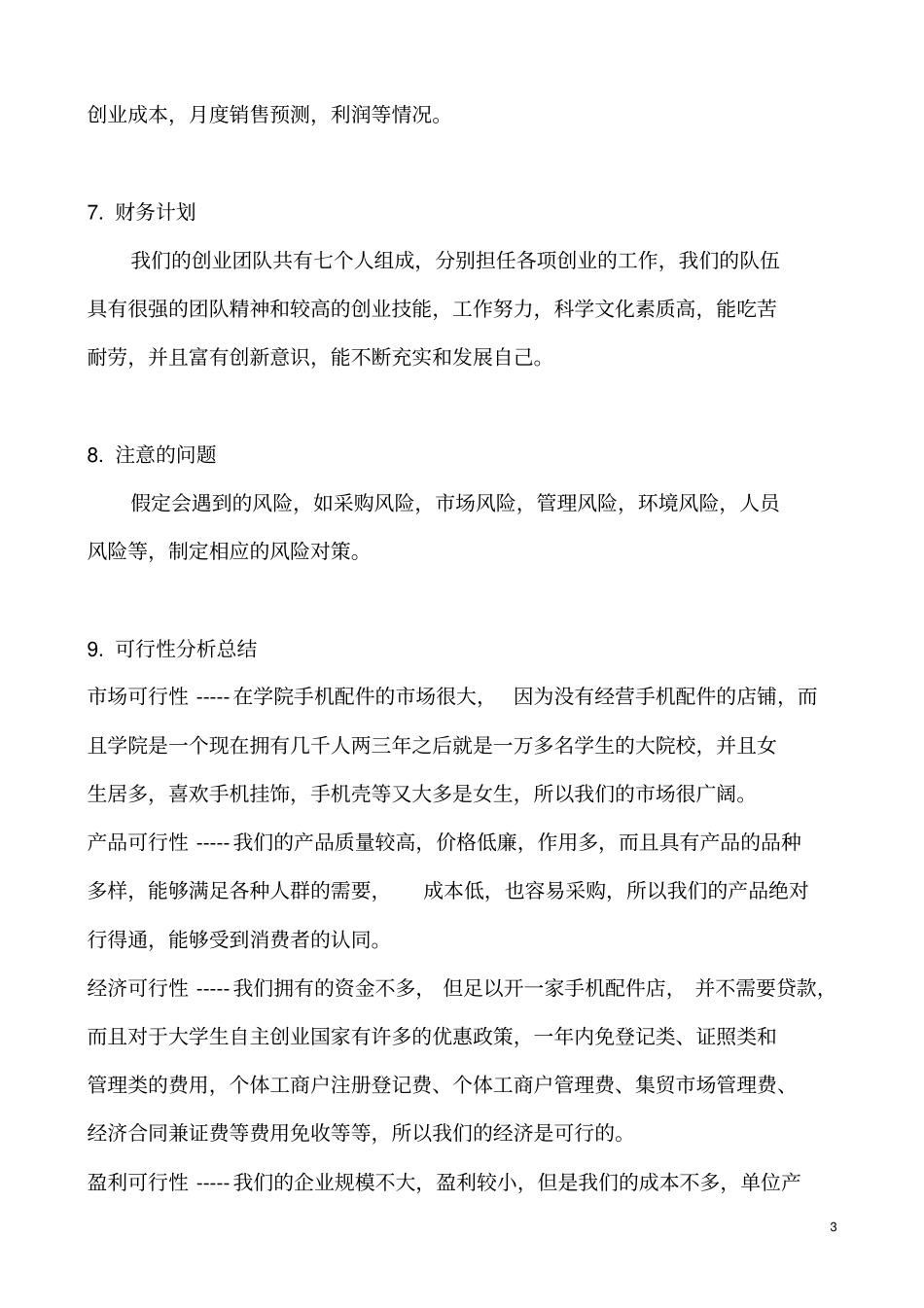 手机配件商业计划书_第3页