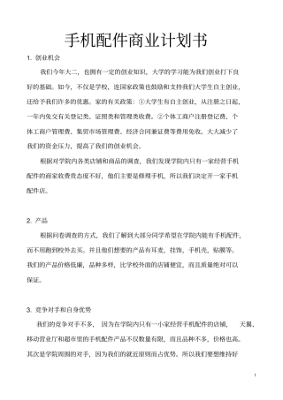 手机配件商业计划书