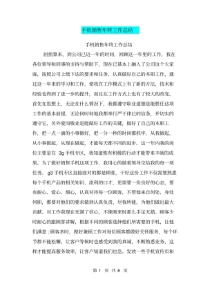 手机销售年终工作总结