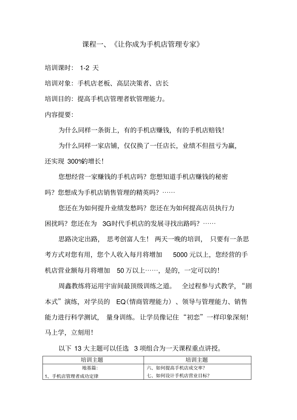 手机销售技巧手机销售培训周鑫教练手机店管理课程大纲_第1页