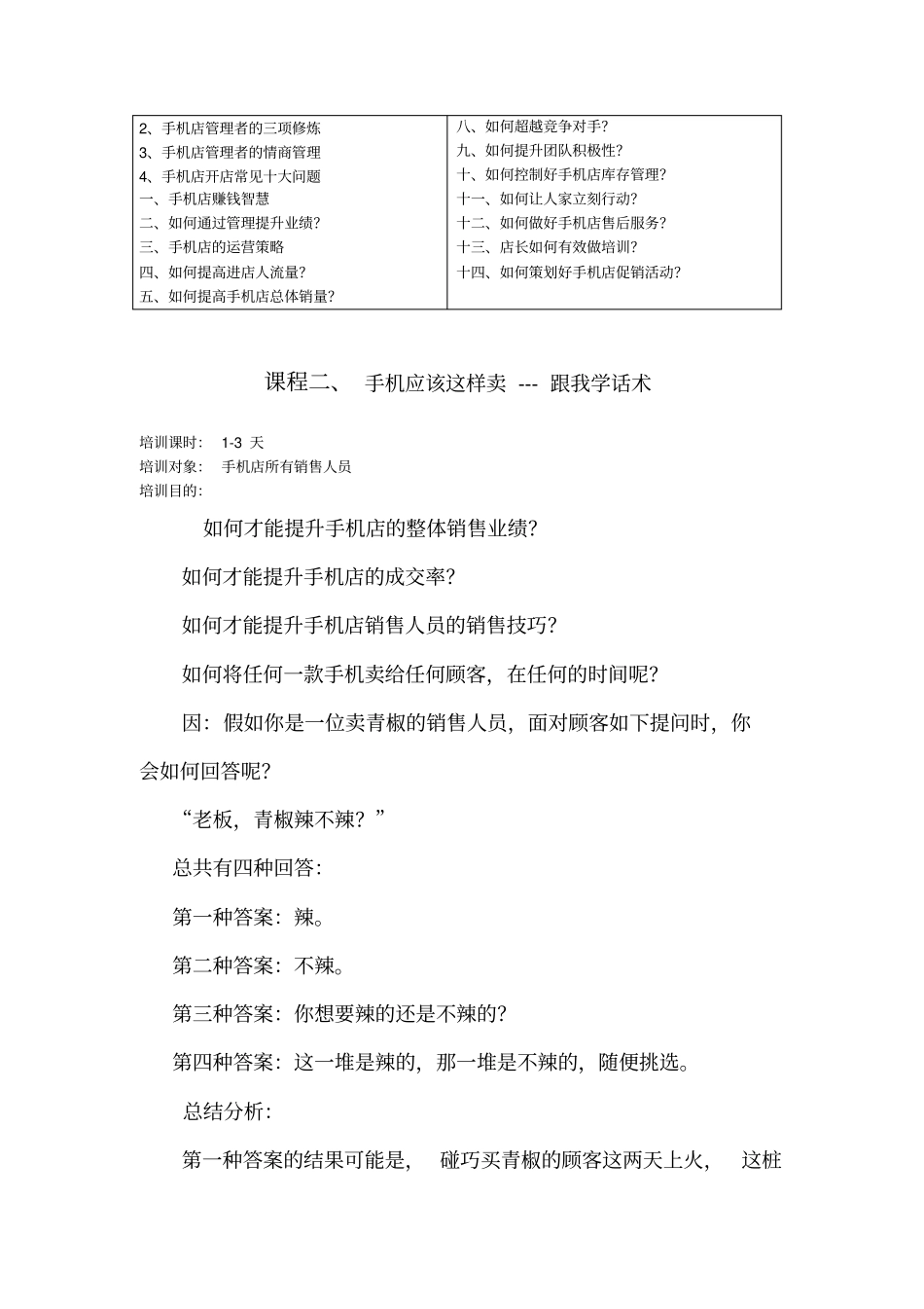手机销售技巧手机销售培训周鑫教练手机店管理课程大纲_第2页