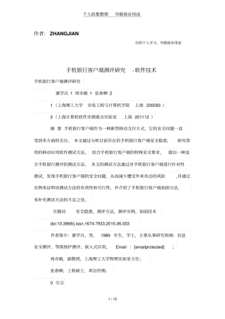 手机银行客户端测评研究软件技术