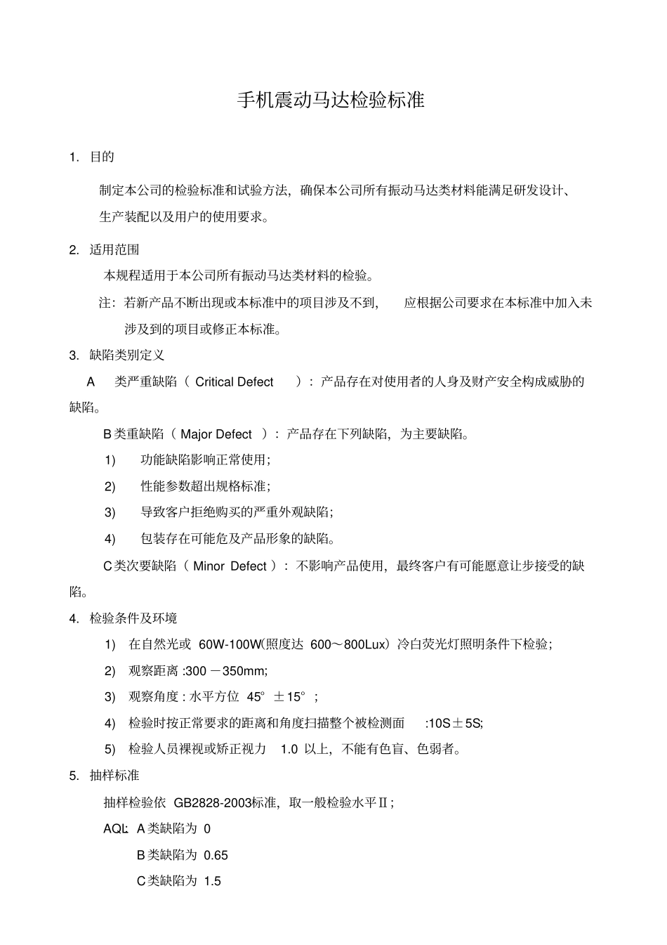 手机震动马达检验标准_第1页