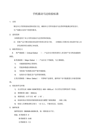 手机震动马达检验标准