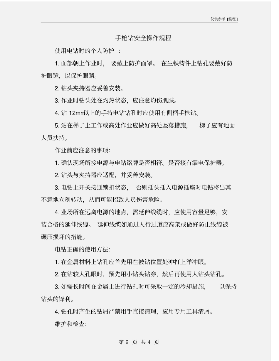 手枪钻安全操作规程_第2页