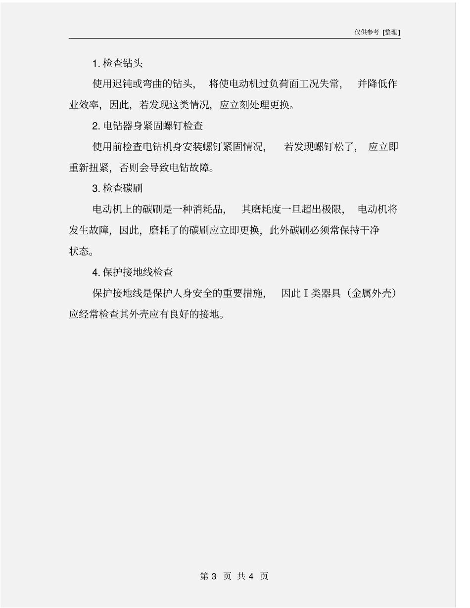 手枪钻安全操作规程_第3页