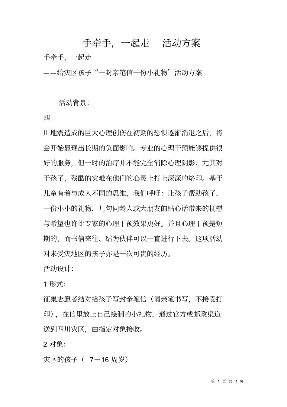 手牵手,一起走活动方案_第1页
