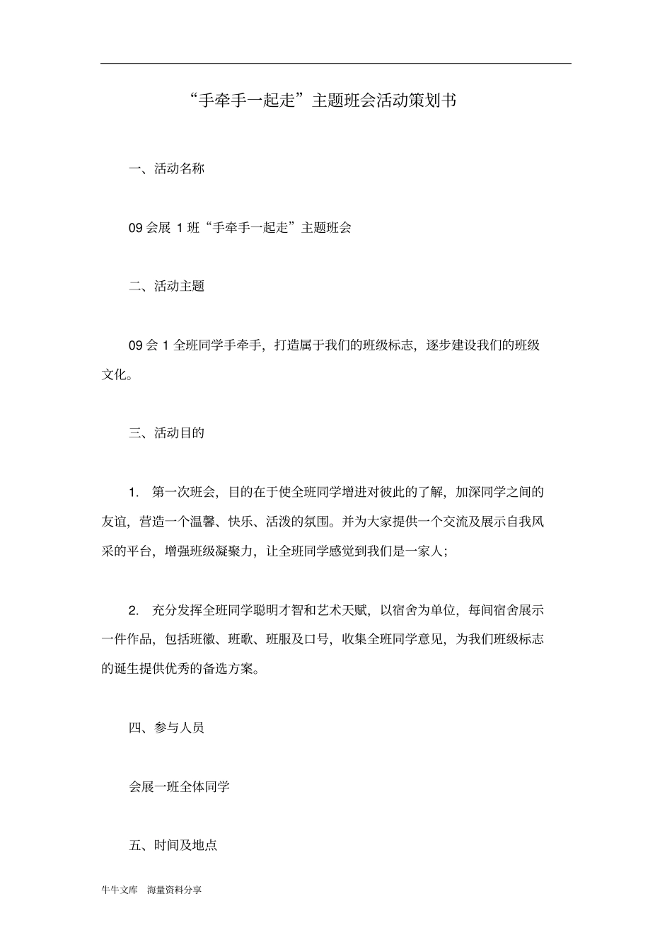 手牵手一起走主题班会活动策划书_第1页