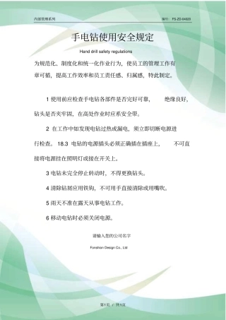 手电钻使用安全管理规定范本