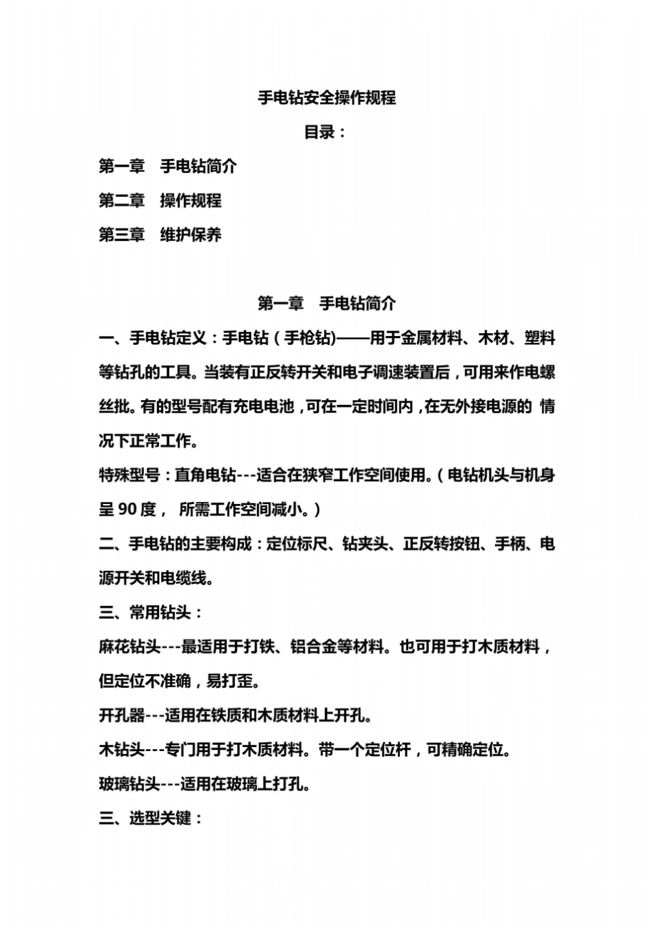 手电钻安全使用规程定版_第2页
