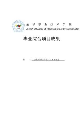 手电筒的结构设计与加工制造毕业设计