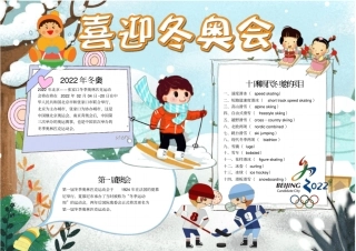 手绘风喜迎冬奥会体育运动小报手抄报电子小报小报