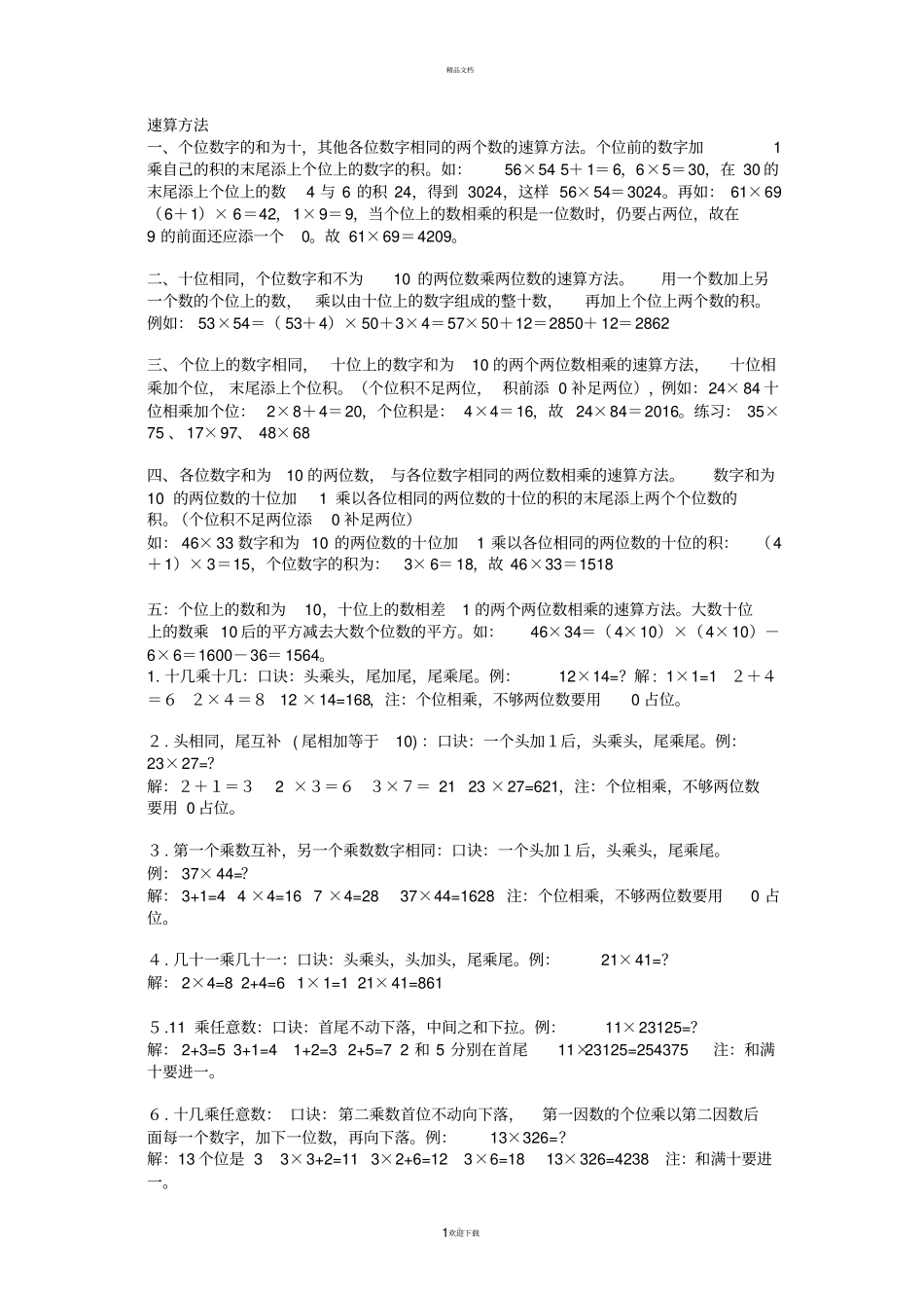 手脑速算口诀乘法_第1页