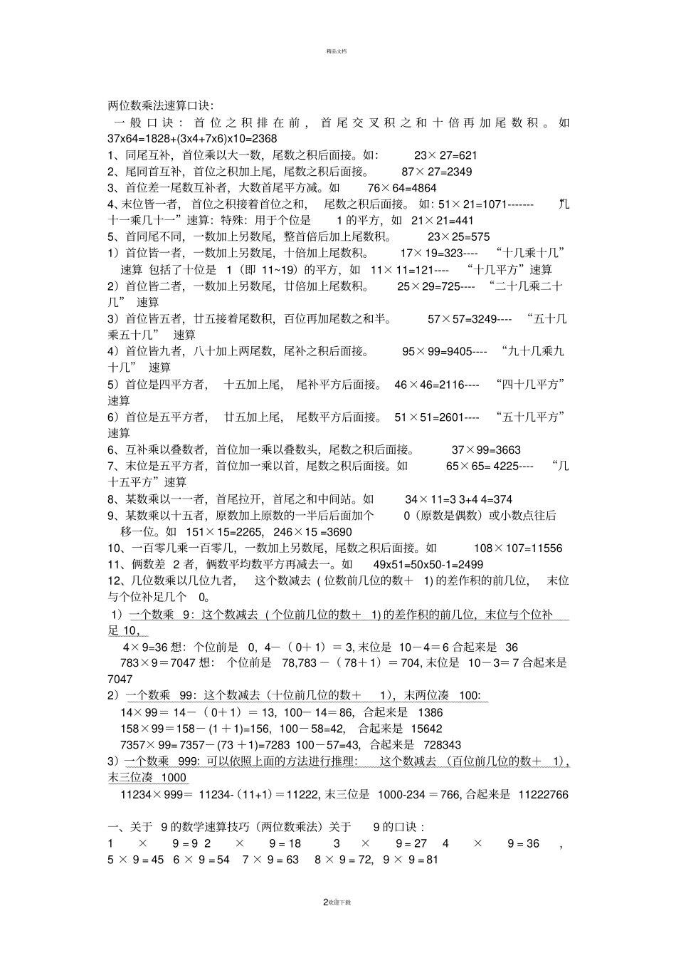 手脑速算口诀乘法_第2页