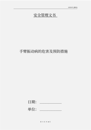 手臂振动病的危害及预防措施