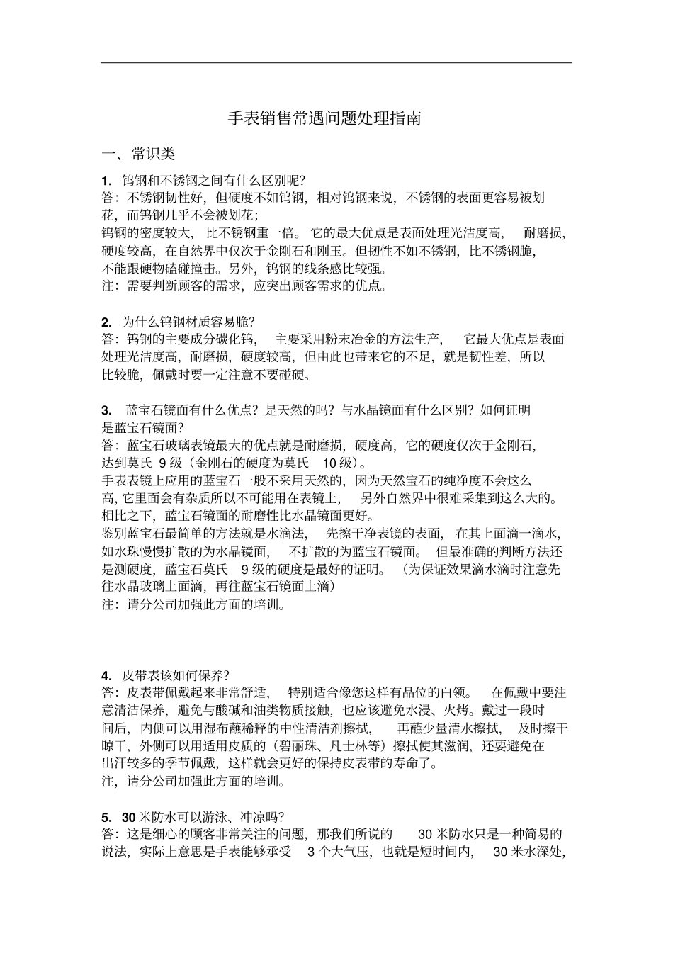 手表专销员销售中常见问题指引分析_第1页