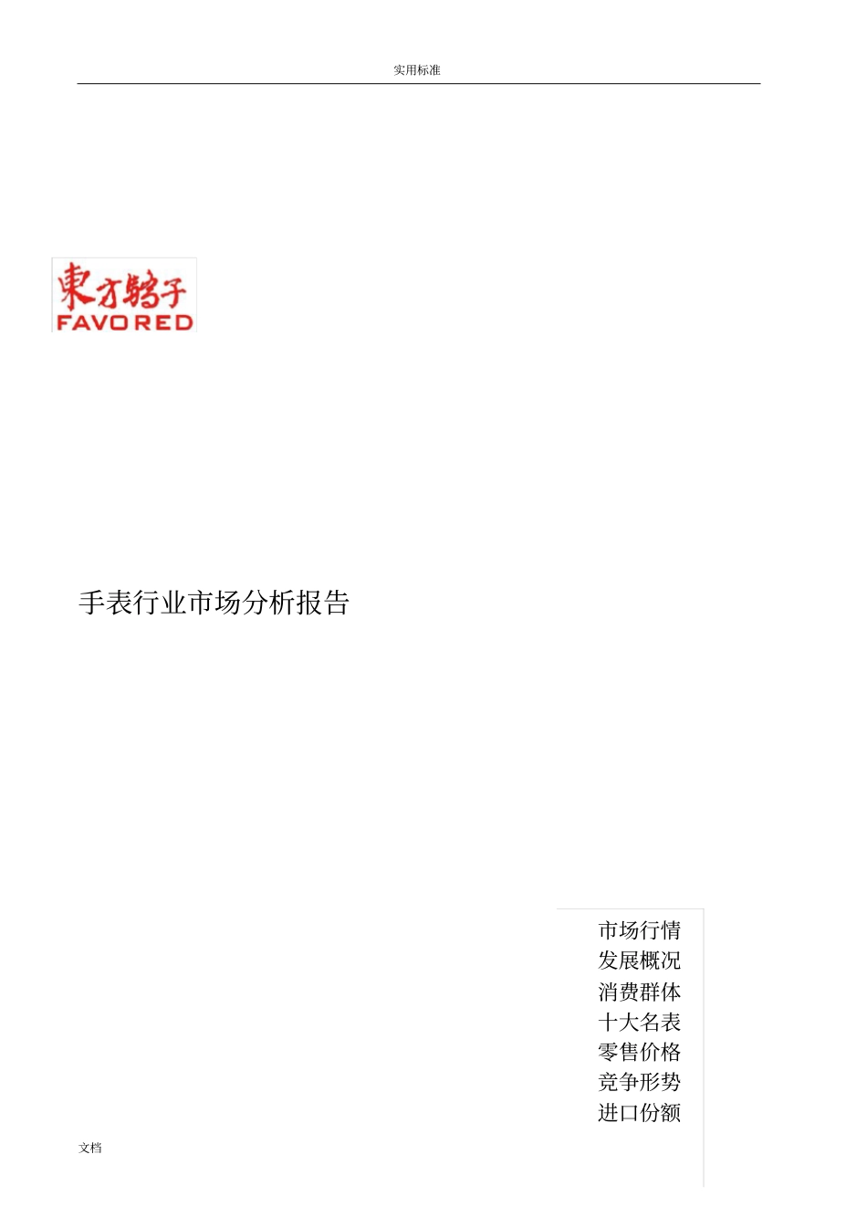 手表行业场分析报告报告材料-_第1页