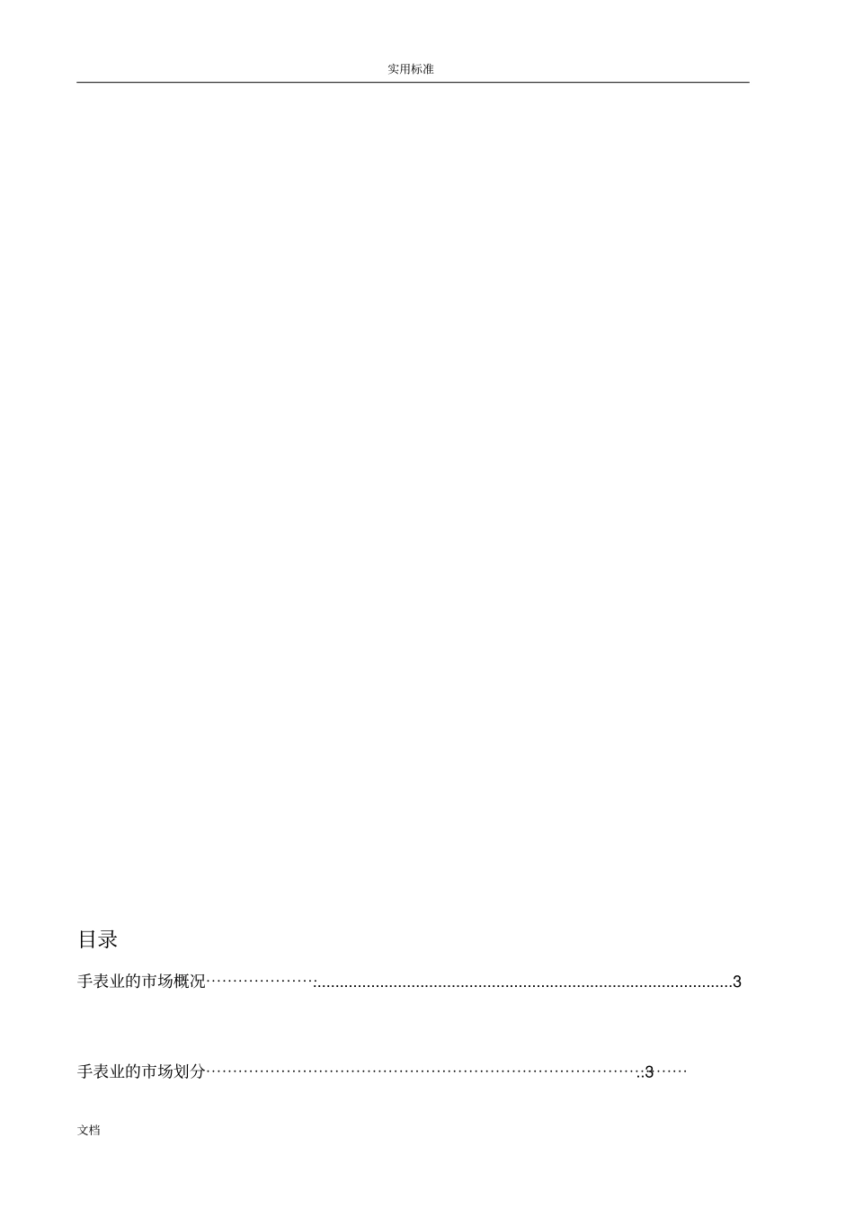 手表行业场分析报告报告材料-_第2页