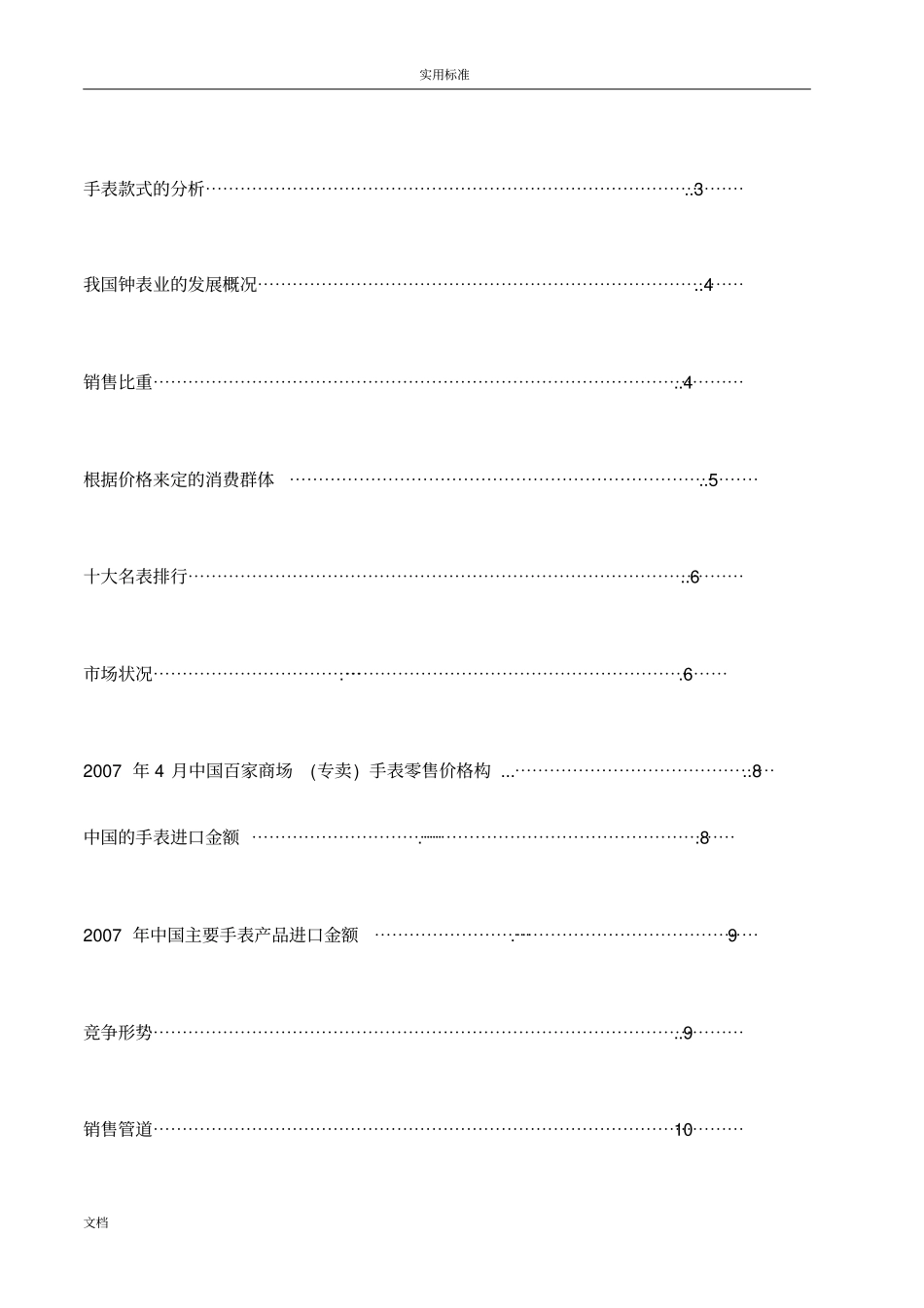 手表行业场分析报告报告材料-_第3页