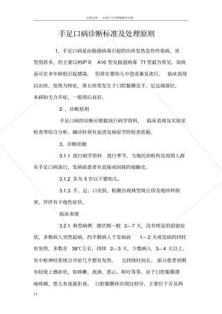 手足口病诊断标准及处理原则