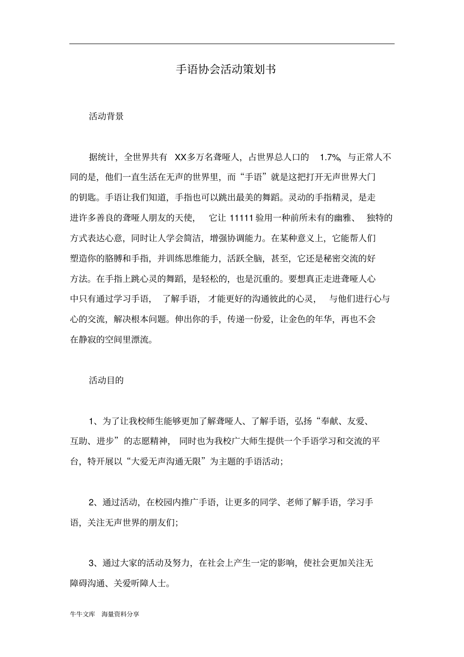 手语协会活动策划书_第1页