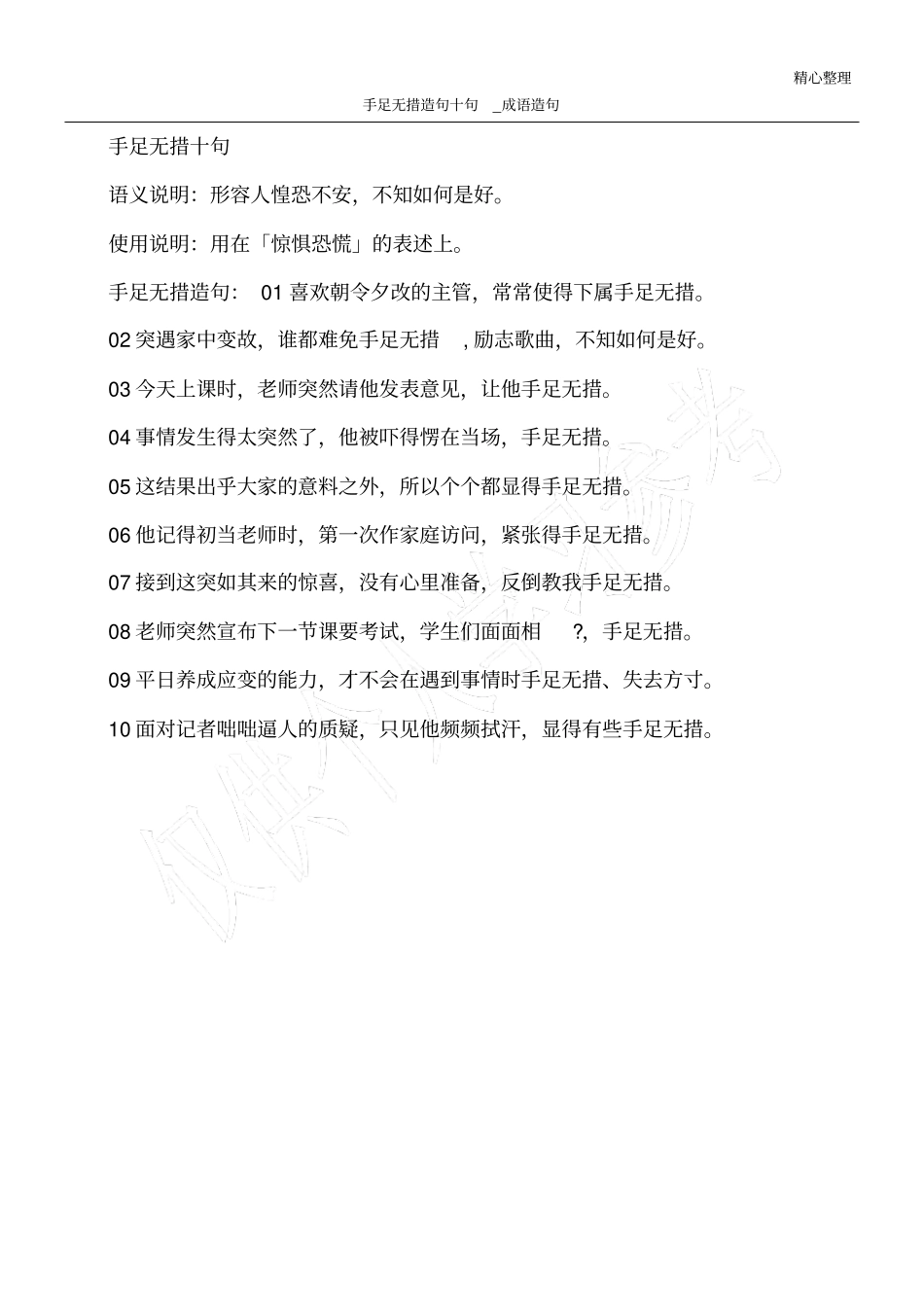 手足无措造句十句_成语造句_第1页