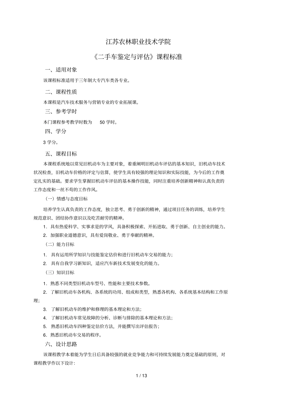 手车鉴定与评价程标准_第1页