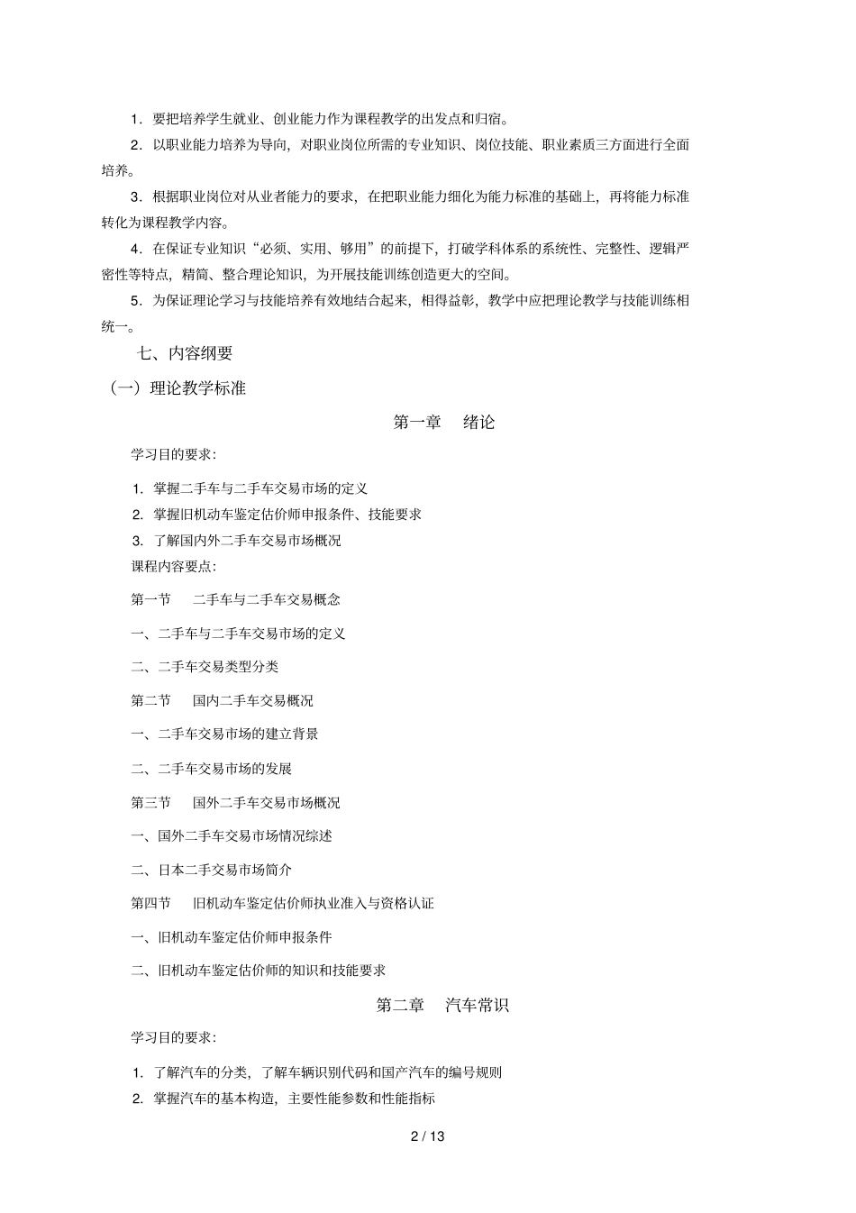 手车鉴定与评价程标准_第2页