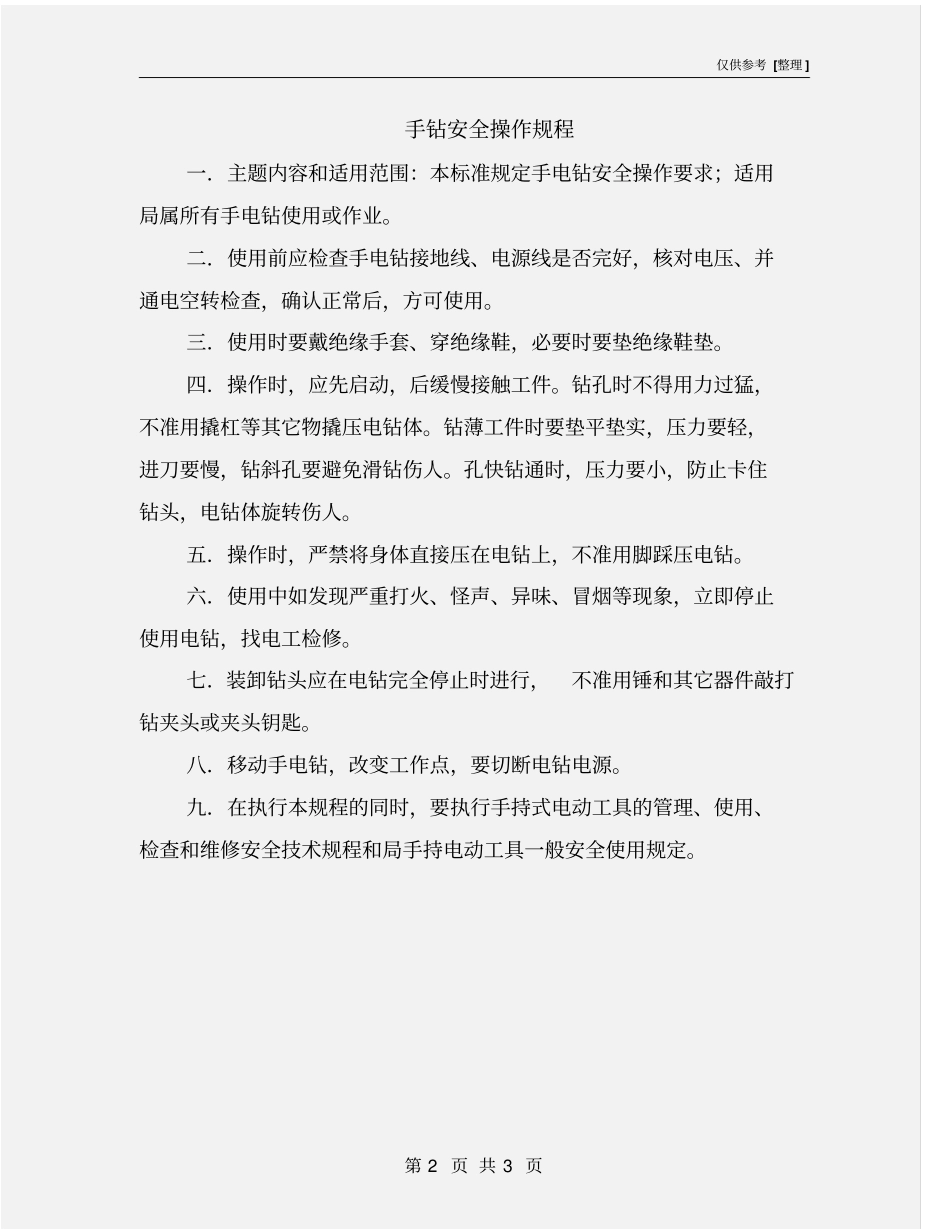 手钻安全操作规程_第2页