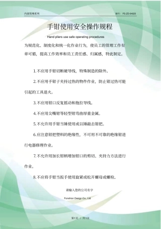 手钳使用安全操作规程模板