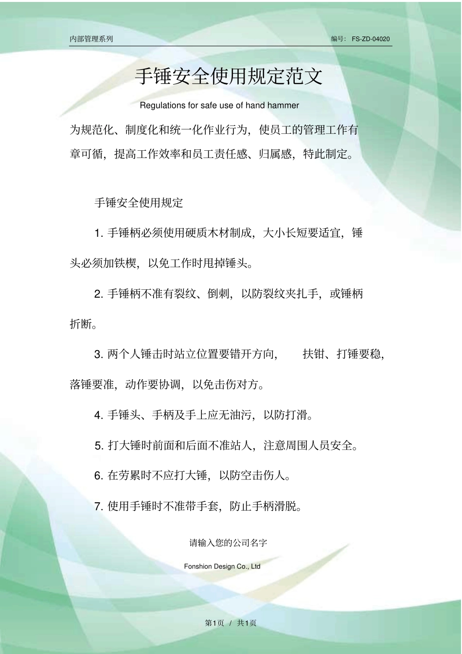 手锤安全使用规定范本_第1页