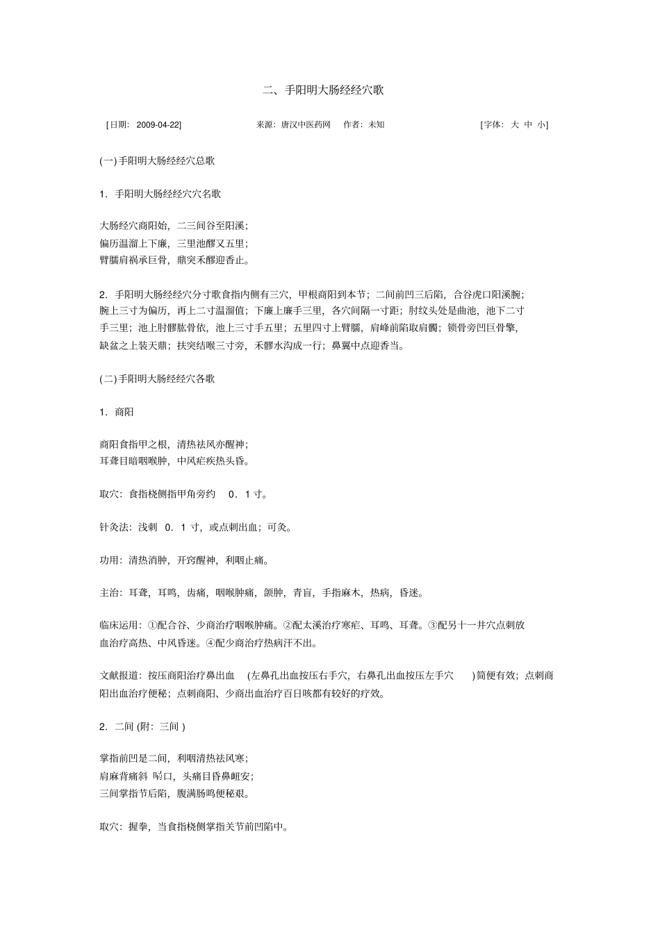 手阳明大肠经经穴歌_第1页