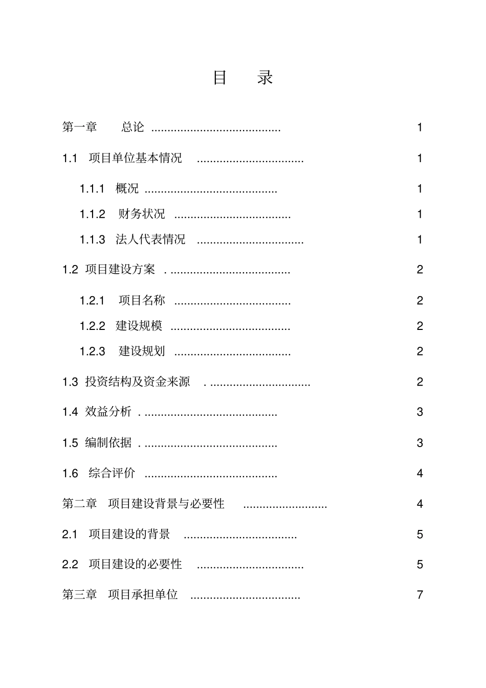 扎兰屯大河湾镇石头XX农民专业合作社生产基地及深加工精包装项目可行性研究报告_第1页
