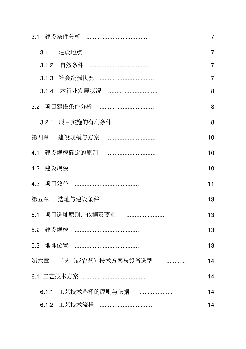 扎兰屯大河湾镇石头XX农民专业合作社生产基地及深加工精包装项目可行性研究报告_第2页