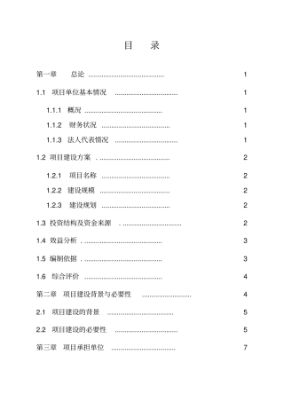 扎兰屯大河湾镇石头XX农民专业合作社生产基地及深加工精包装项目可行性研究报告