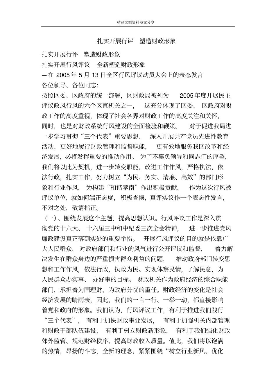 扎实开展行评塑造财政形象-精品文案范文_第1页