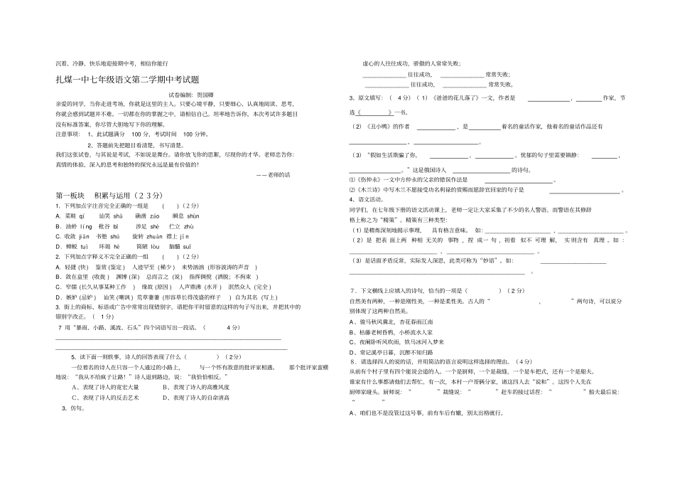 扎煤一中七年级下语文期中考试人教版_第1页