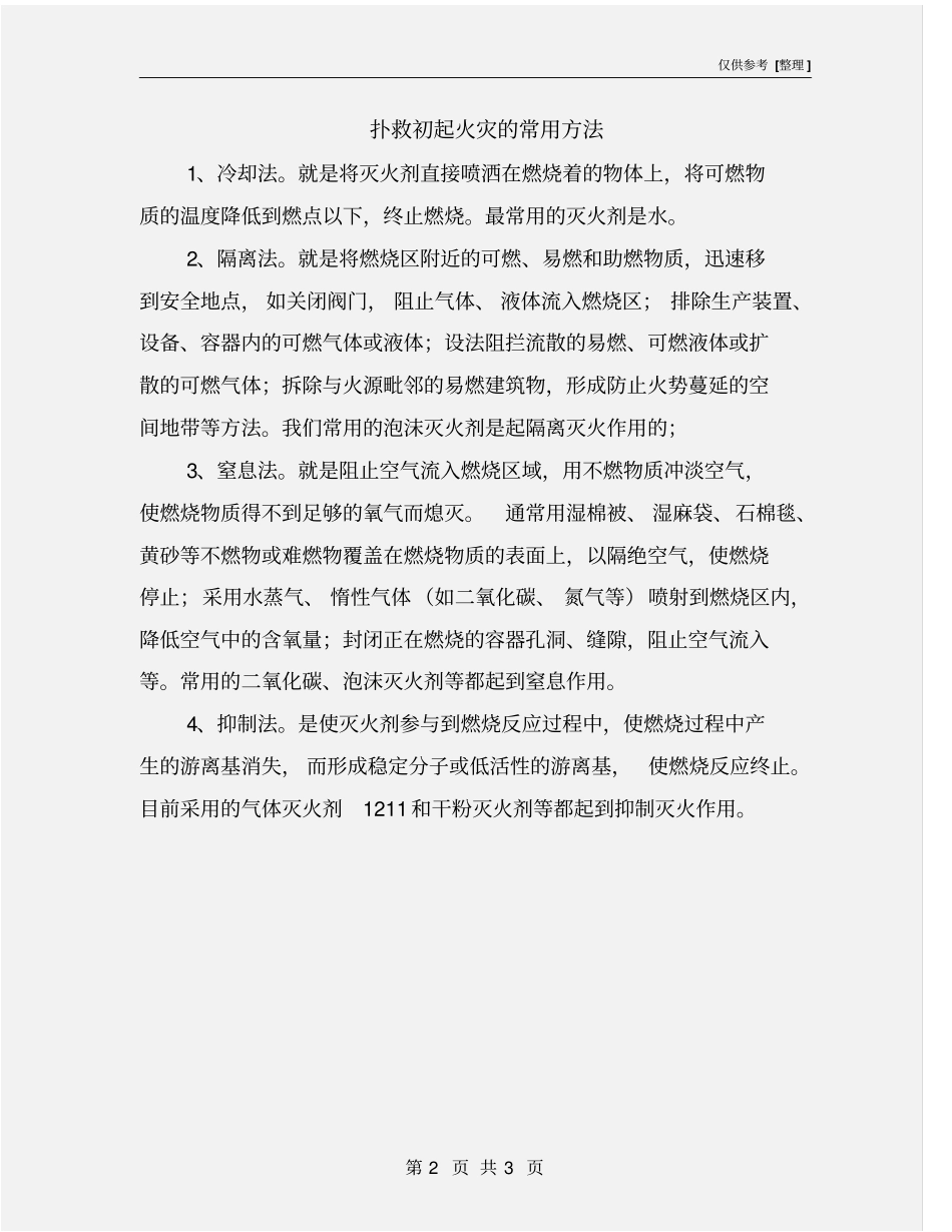 扑救初起火灾的常用方法_第2页