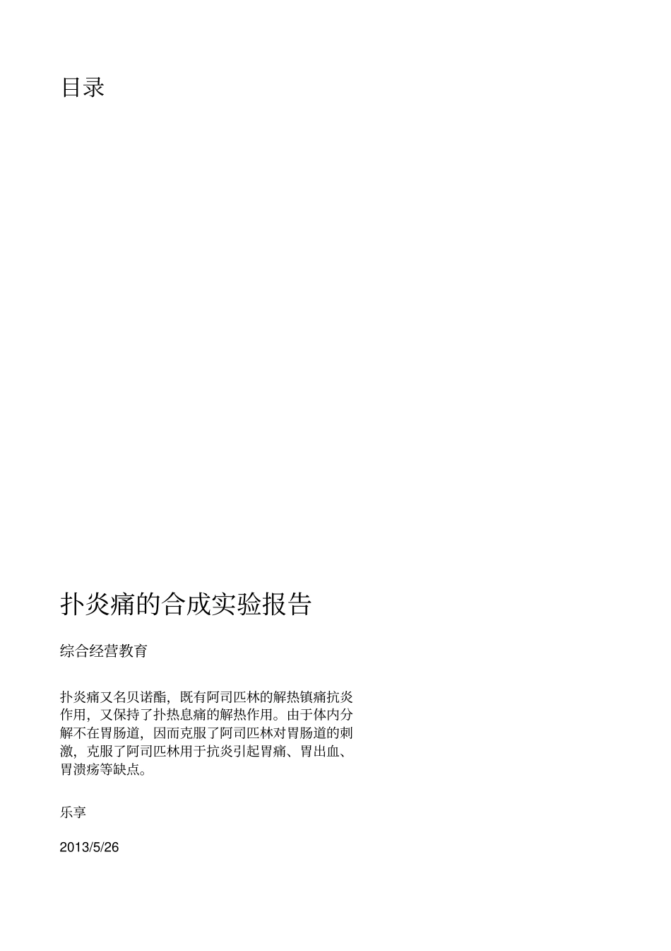 扑炎痛的合成试验报告_第1页