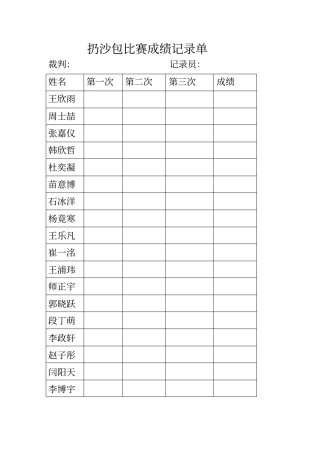 扔沙包比赛成绩记录单