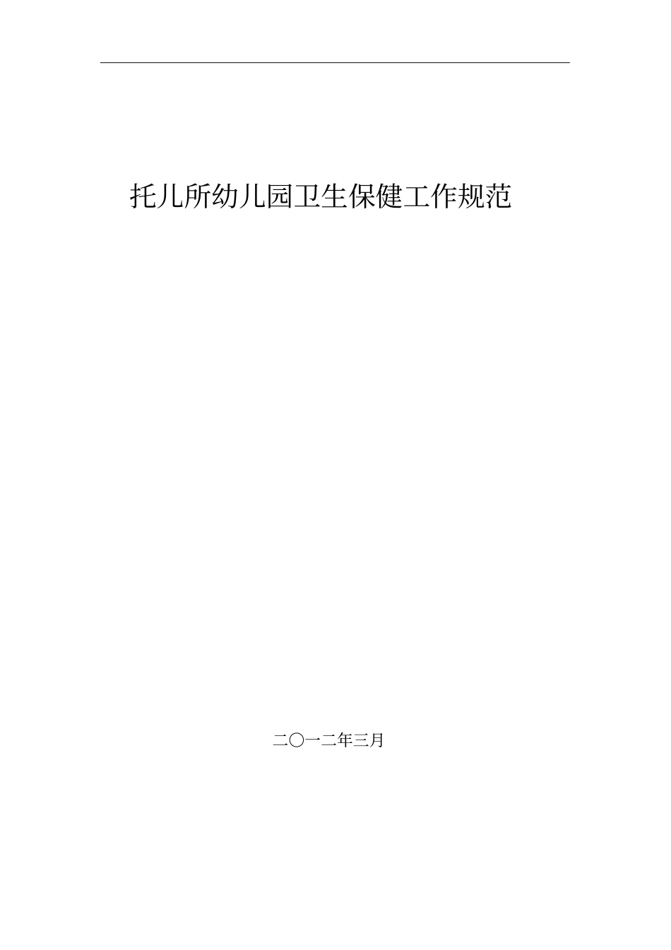 托儿所幼儿园卫生保健工作规范_第1页