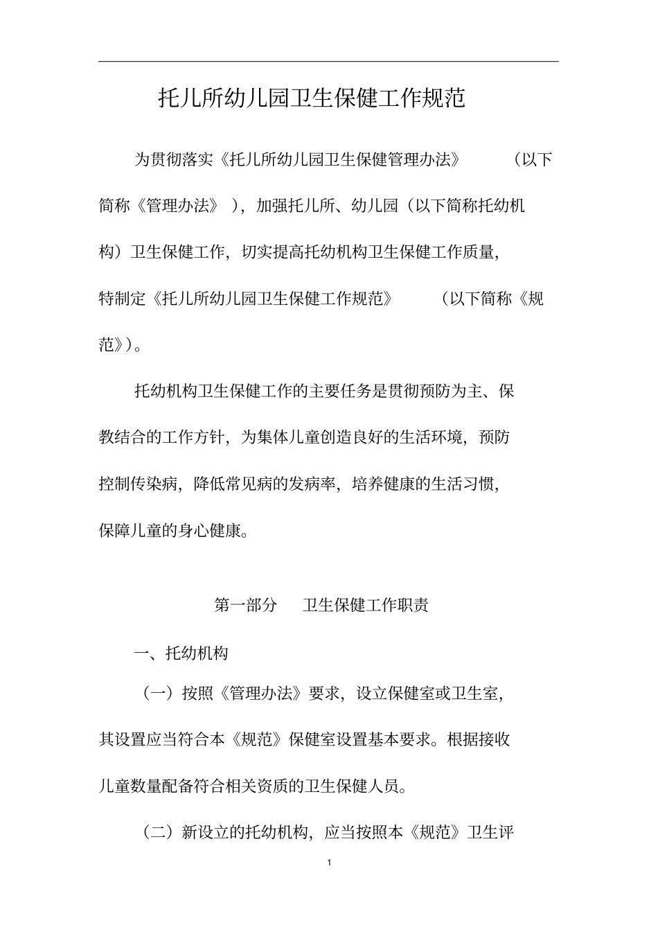 托儿所幼儿园卫生保健工作规范_第3页
