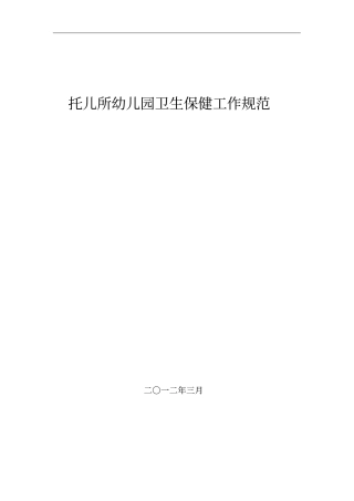 托儿所幼儿园卫生保健工作规范